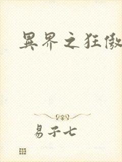 异界之狂傲尸神