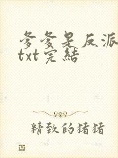 爹爹是反派仙君txt完结