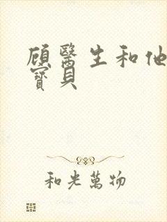 顾医生和他的季宝贝