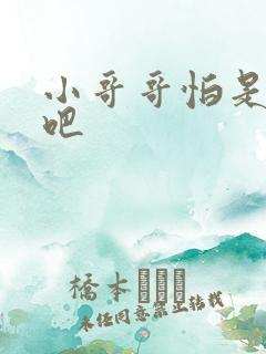 小哥哥怕是有毒吧