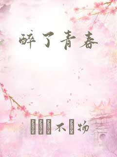 醉了青春