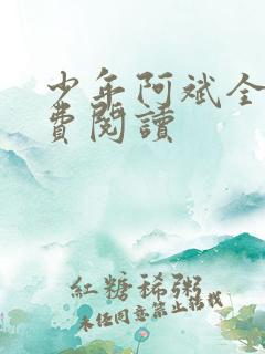 少年阿斌全文免费阅读