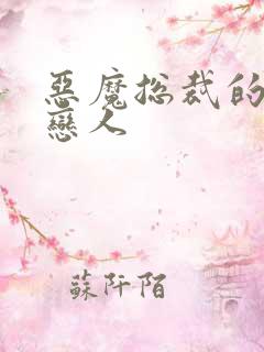 恶魔总裁的出逃恋人