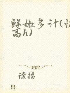 鲜嫩多汁(快穿高h)