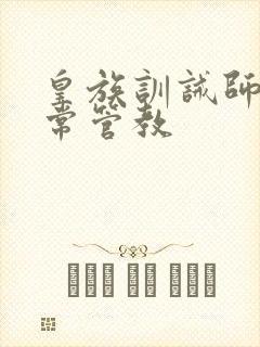 皇族训诫师的日常管教