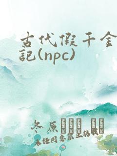 古代假千金挨日记(npc)
