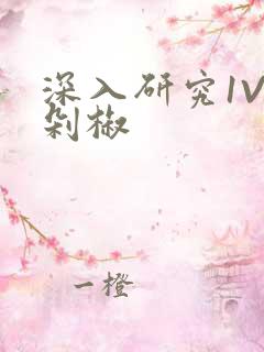 深入研究1V2剁椒