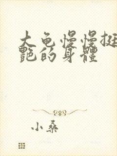 大龟慢慢挺进张艳的身体