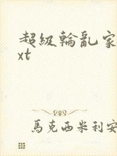 超级轮乱家庭txt