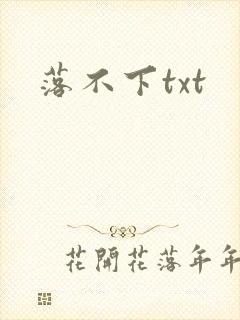 落不下txt