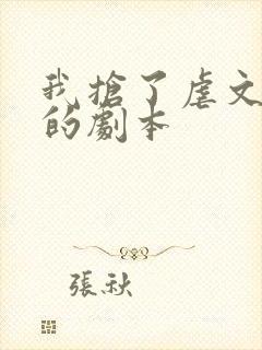 我抢了虐文男主的剧本