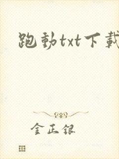 跑动txt下载