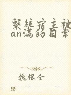 系统宿主被guan满的日常 临安