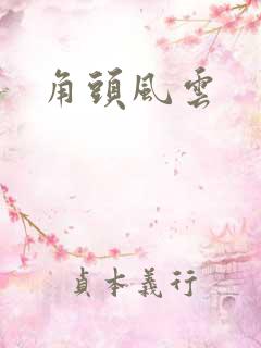 角头风云