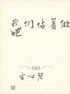 我们站着做一次吧