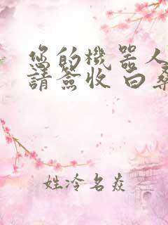 您的机器人管家请签收 白桑