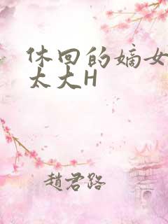 休回的嫡女性瘾太大H