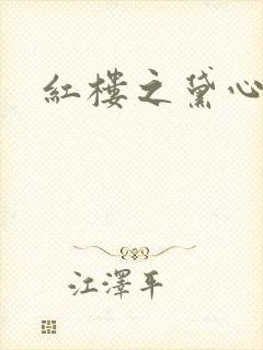 红楼之黛心如玉