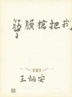 筋膜枪把我弄喷了