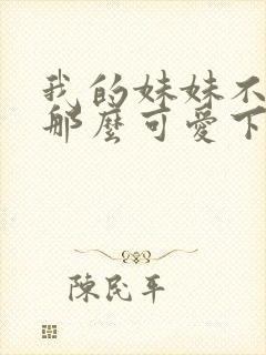 我的妹妹不可能那么可爱下载