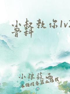 小叔教你1v2骨科