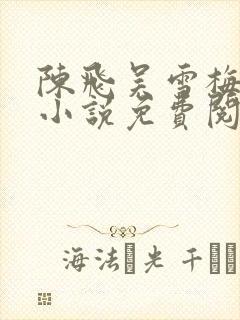 陈飞吴雪梅房子小说免费阅读