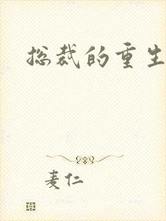 总裁的重生娇妻