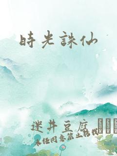 时光诛仙