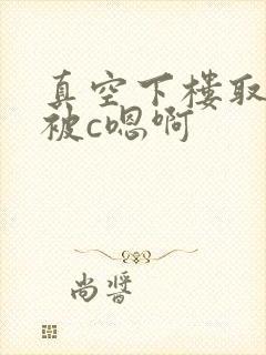 真空下楼取快递被c嗯啊