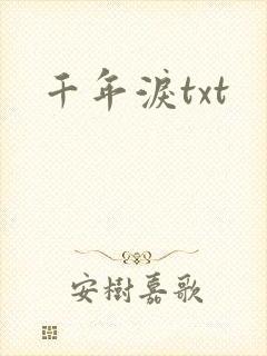 千年泪txt
