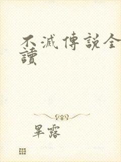 不灭传说全文阅读