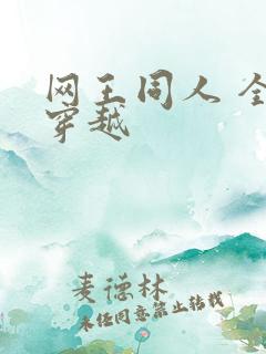 网王同人 全能穿越