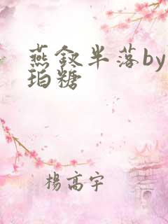 燕钗半落by琥珀糖