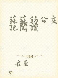 苏苏的公交车日记阅读