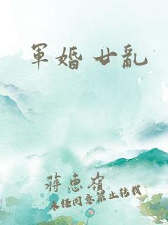 军婚 廿乱