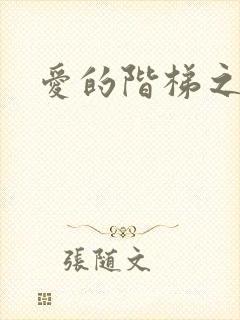 爱的阶梯之永远