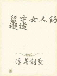 留守女人的致命邂逅