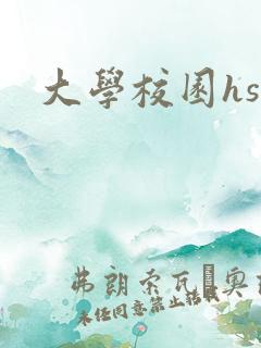 大学校园hsc