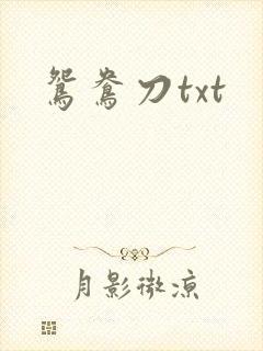鸳鸯刀txt