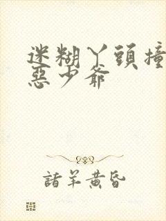 迷糊丫头撞上邪恶少爷