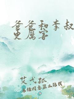 爸爸和李叔叔谁更厉害