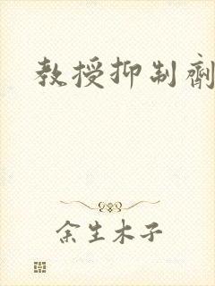 教授抑制剂要吗