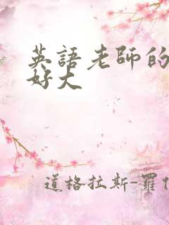 英语老师的兔子好大