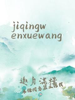 jiqingwenxuewang