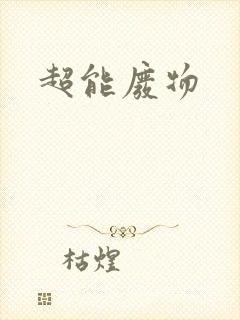 超能废物