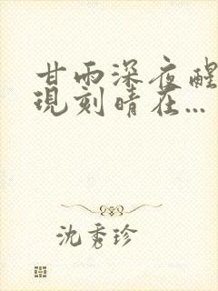 甘雨深夜醒来发现刻晴在...