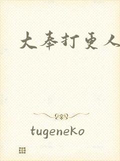 大奉打更人小说