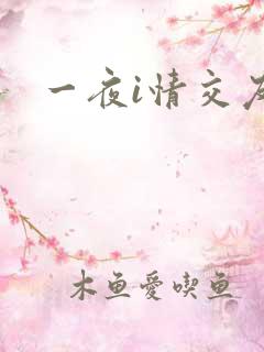 一夜i情交友