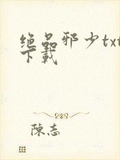 绝品邪少txt下载