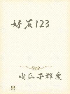 好友123